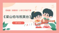 小学音乐花城版(2024)三年级下册(2024)听赏 梁山伯与祝英台(主题)完美版课件ppt