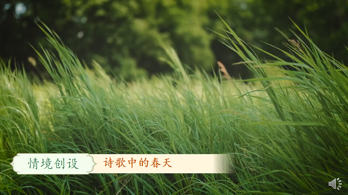 【教学课件】阅读1.《古诗二首》(第一课时)第4页