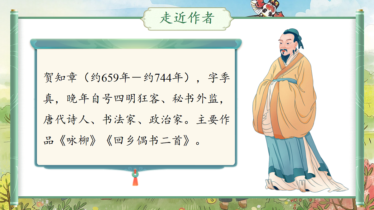 【教学课件】阅读1.《古诗二首》(第一课时)第7页