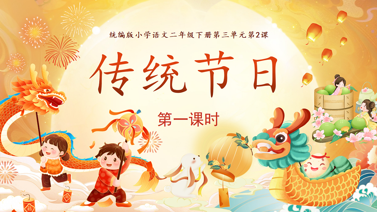 【教学课件】识字2.《传统节日》(第一课时)第1页