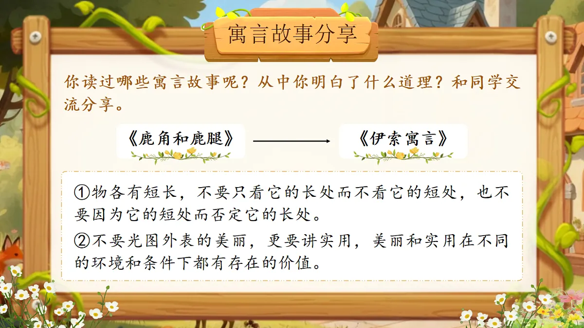 三下第二单元《快乐读书吧:小故事大道理》教学课件第7页