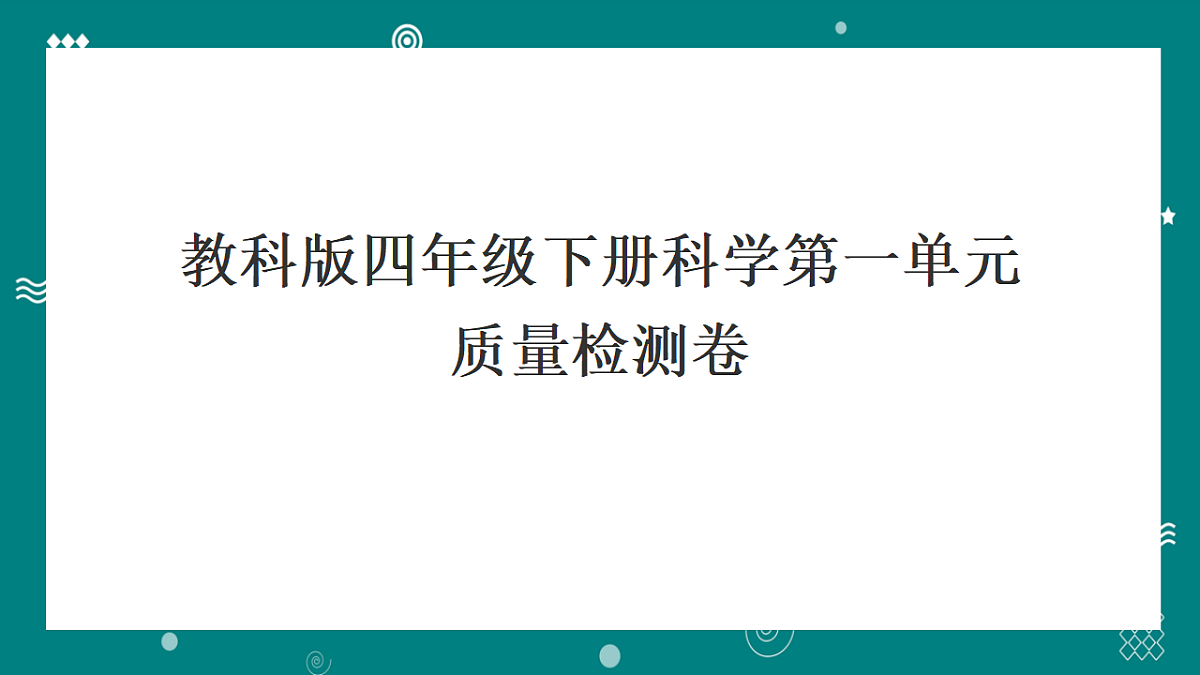 教科版四年级科学下册第一单元质量检测卷(含答案)第1页