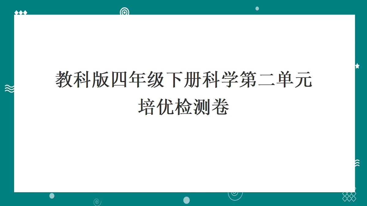 教科版四年级科学下册第二单元培优检测卷(含答案)第1页