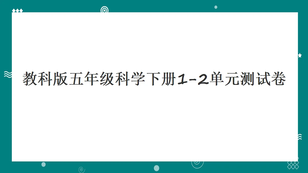 教科版五年级科学下册第1-2单元阶段测试卷(含答案)第1页