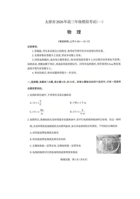 2026届山西省太原市高三一模物理试卷 物理试卷第1页