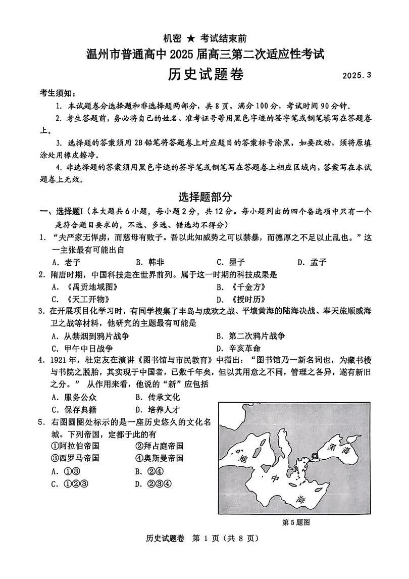 浙江省温州市2025届高三下学3月二模试题历史第1页