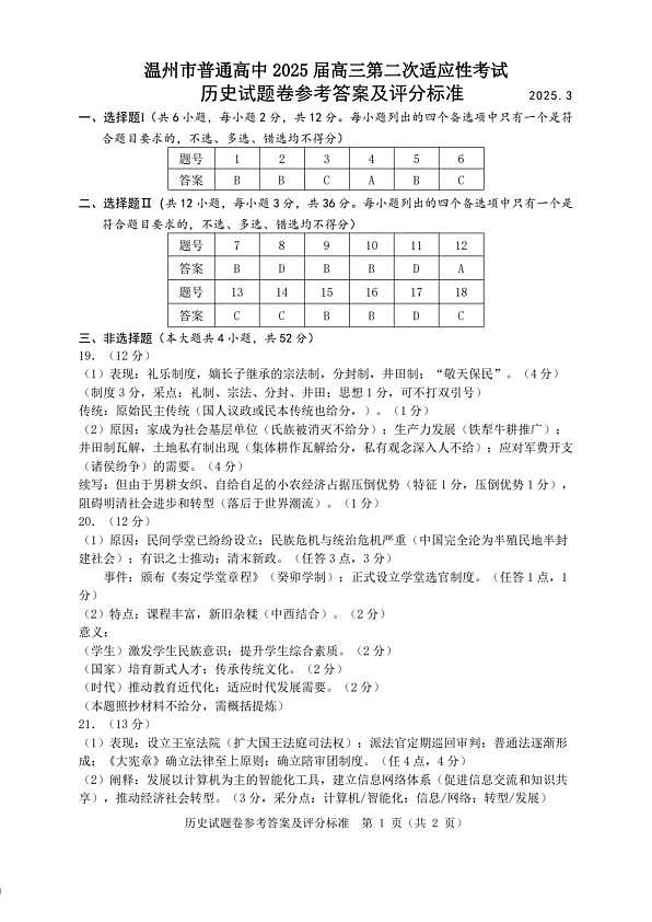 浙江省温州市2025届高三下学3月二模试题历史答案第1页