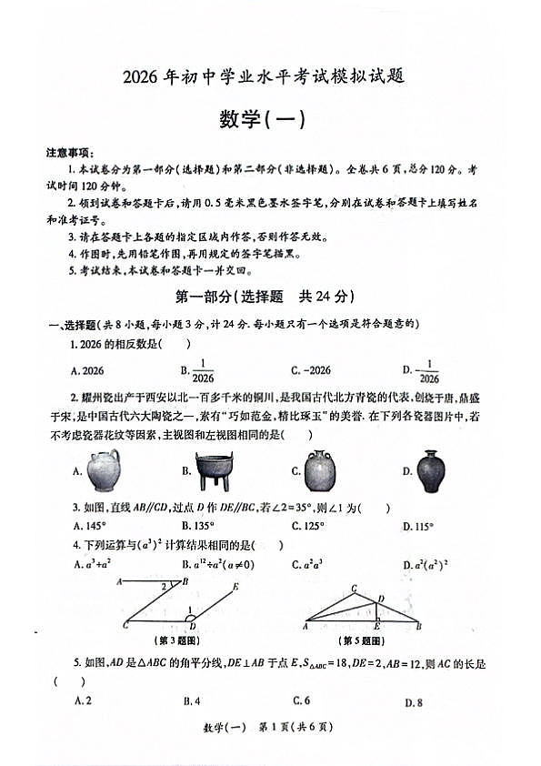 陕西省西安未央区2026年初中学业水平考试九年级一模数学试卷第1页