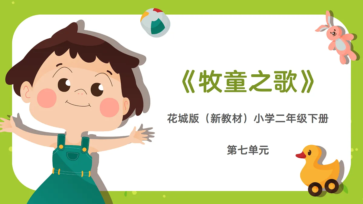 《牧童之歌》课件第1页