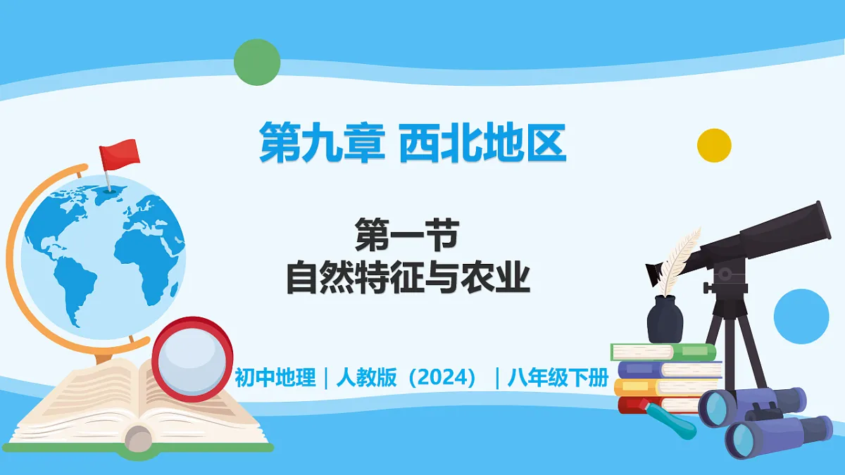 9.1自然环境和农业 - 初中地理八年级下册 同步教学课件(人教版2024)第1页