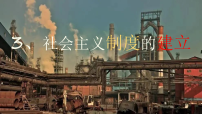 人教版(2024)八年级下册(2024)第一单元 中华人民共和国成立和社会主义制度的建立第3课 社会主义制度的建立课前预习课件ppt