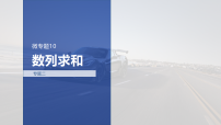 专题二 专题十　数列求和-2026年高考数学二轮专题复习课件（含试题及答案）