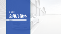 专题三 专题十三　空间几何体-2026年高考数学二轮专题复习课件（含试题及答案）