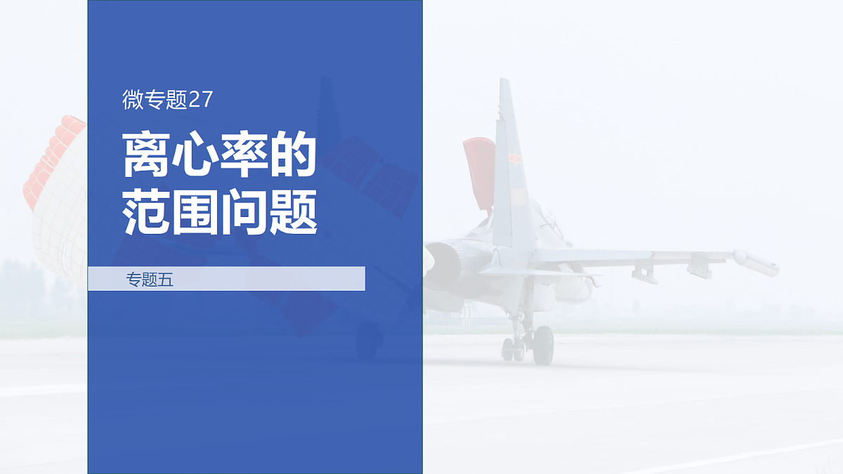专题五 专题27 离心率的范围问题第1页