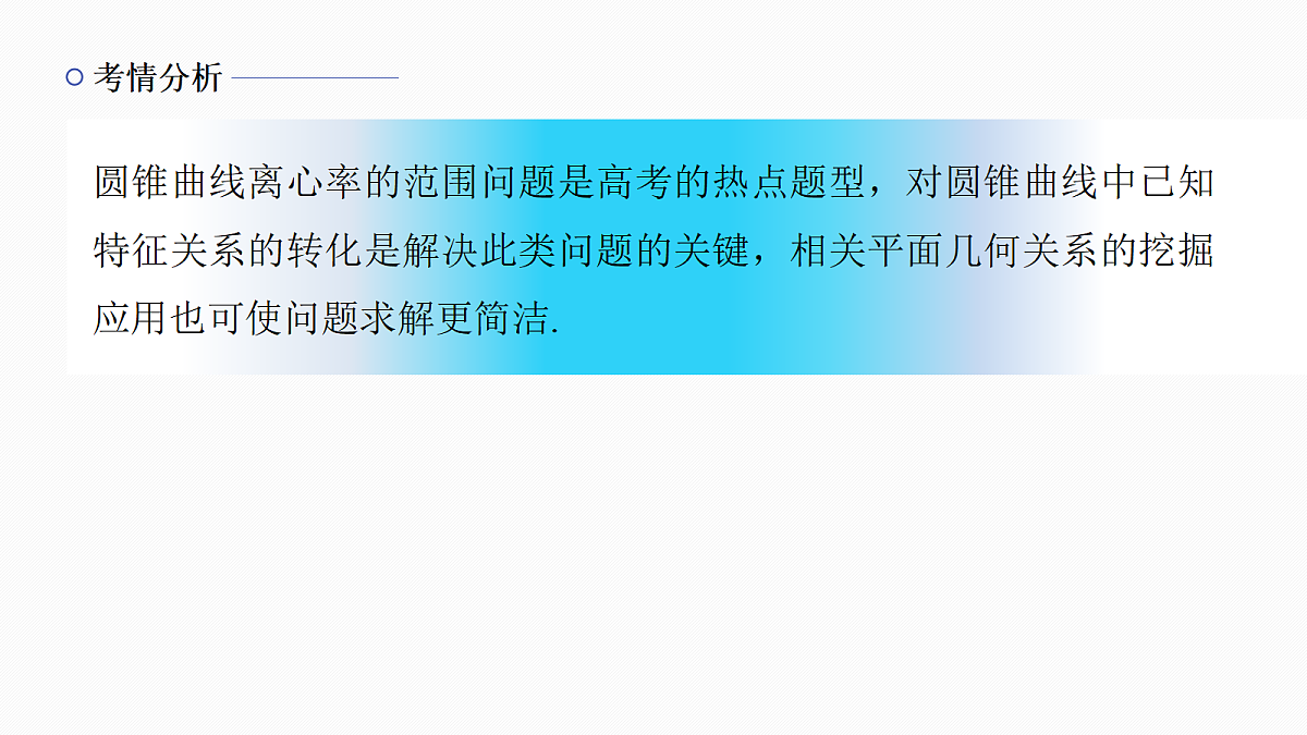 专题五 专题27 离心率的范围问题第2页