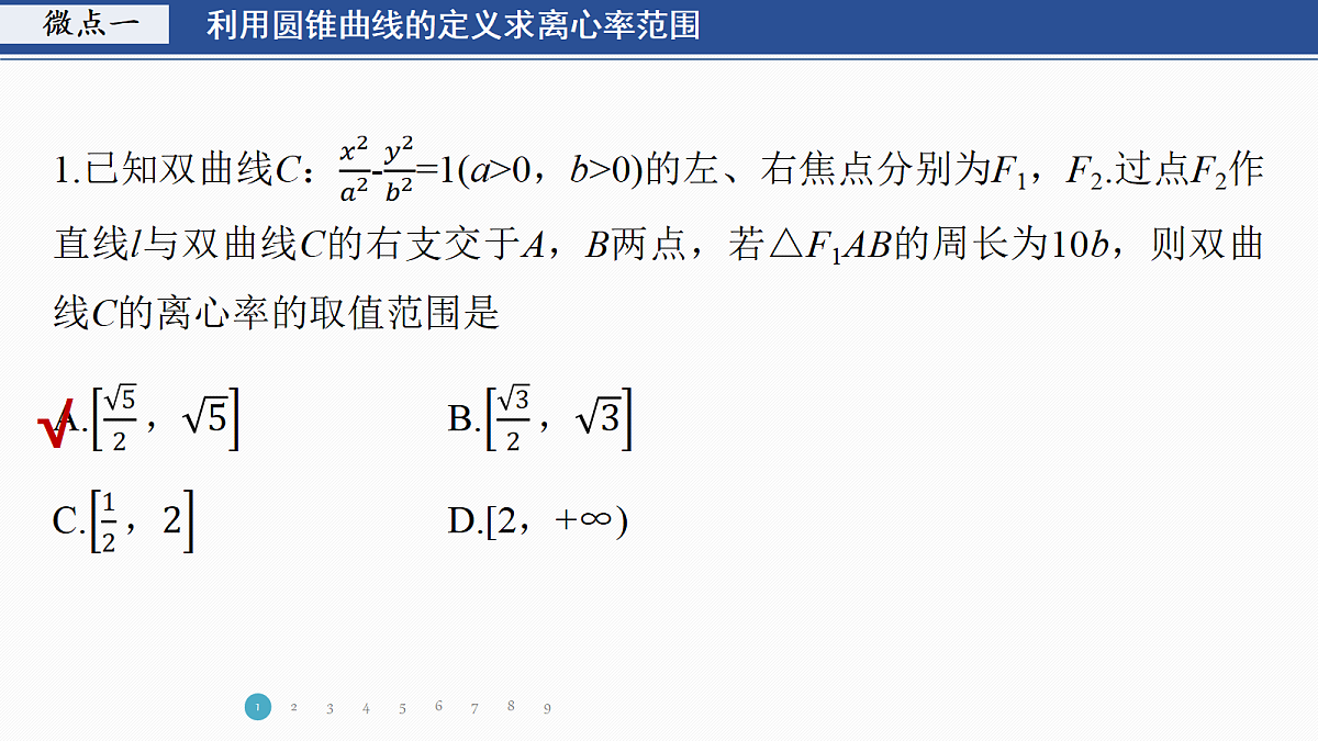 专题五 专题27 离心率的范围问题第3页