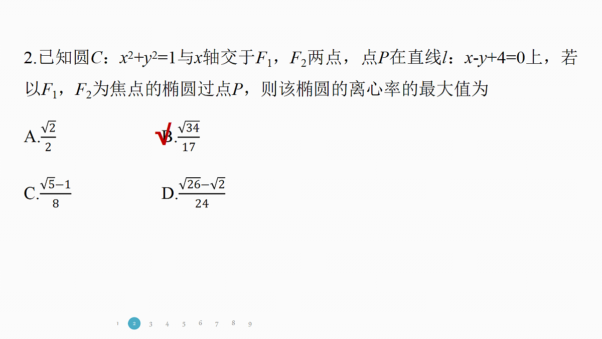 专题五 专题27 离心率的范围问题第5页