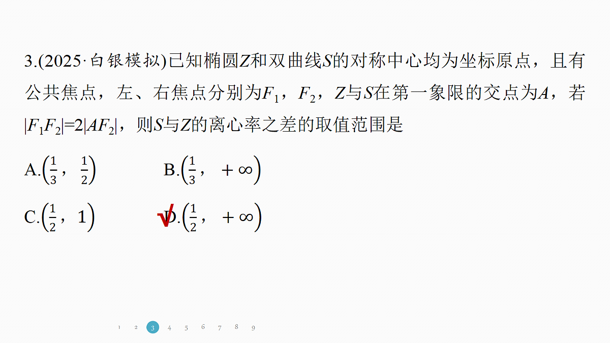 专题五 专题27 离心率的范围问题第7页