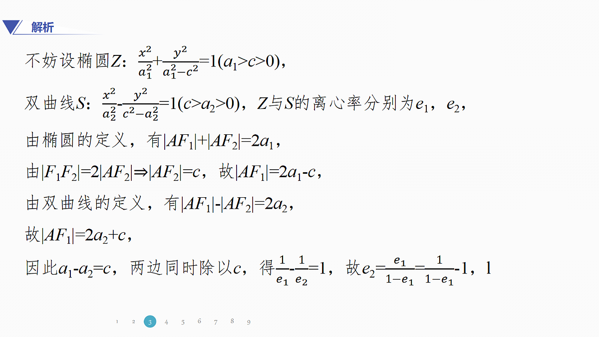 专题五 专题27 离心率的范围问题第8页
