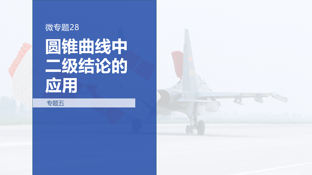 专题五 专题28 圆锥曲线中二级结论的应用第1页