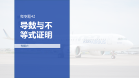 专题六 专题42 导数与不等式证明-2026年高考数学二轮专题复习课件(含试题及答案)