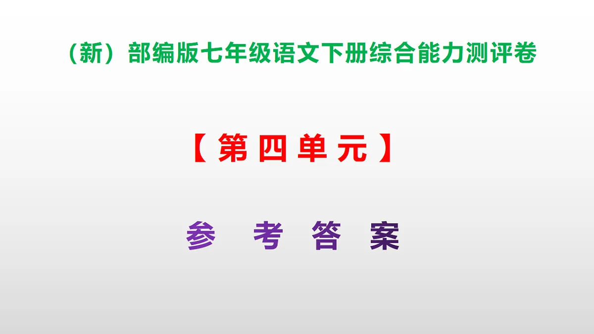 (新)部编版七年级语文下册第四单元综合能力测评卷 PPT(参考答案课件)第1页