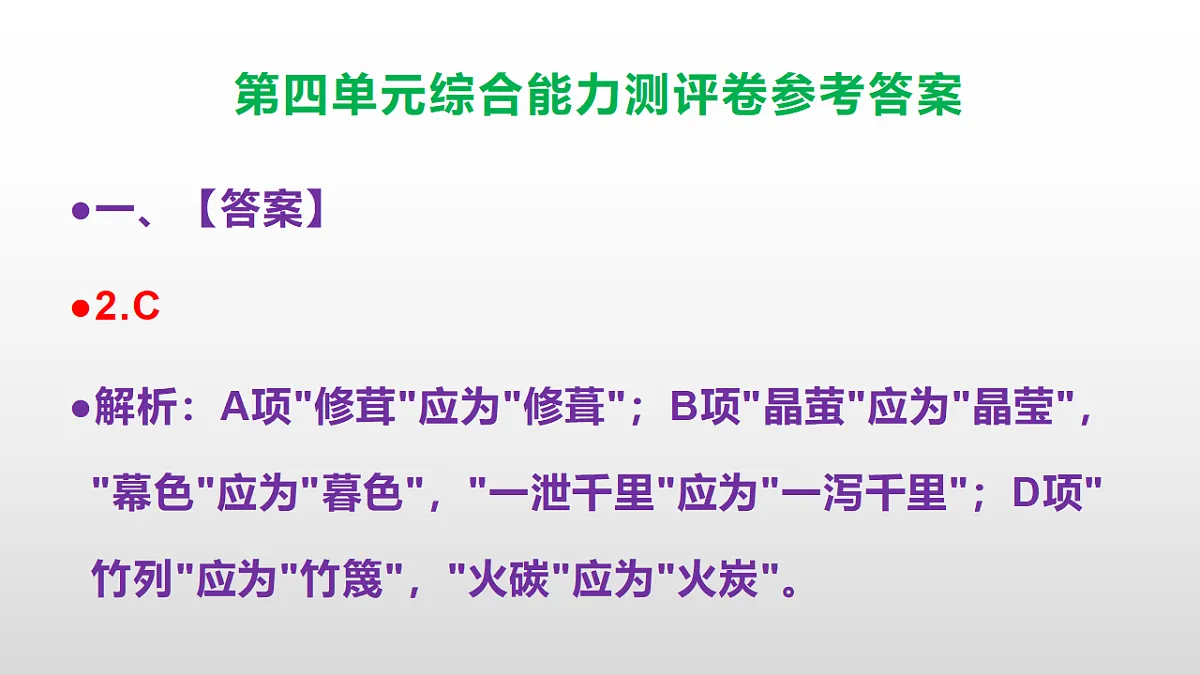 (新)部编版七年级语文下册第四单元综合能力测评卷 PPT(参考答案课件)第3页