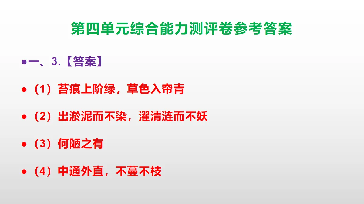 (新)部编版七年级语文下册第四单元综合能力测评卷 PPT(参考答案课件)第4页