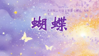 音乐二年级下册（2024）蝴蝶教学课件ppt