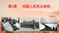 初中历史人教版（2024）八年级下册（2024）第2课 巩固人民民主政权授课ppt课件