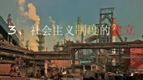 人教版（2024）八年级下册（2024）第3课 社会主义制度的建立集体备课ppt课件