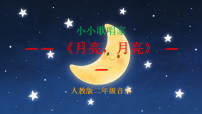 人教版（2024）二年级下册（2024）小小歌唱家  月亮，月亮评课课件ppt