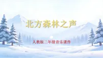 人教版（2024）二年级下册（2024）音乐万花筒 北方森林之声评课课件ppt