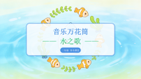 人教版（2024）二年级下册（2024）第三单元  水态万千音乐万花筒  水之歌背景图课件ppt