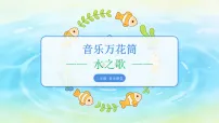 人教版(2024)二年级下册(2024)第三单元 水态万千音乐万花筒 水之歌背景图课件ppt
