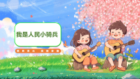 人音版（2024）二年级下册（2024）我是人民小骑兵评课课件ppt
