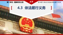 初中政治 (道德与法治)人教版（2024）八年级下册（2024）依法履行义务教课课件ppt