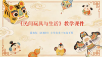 小学美术冀美版（2024）三年级下册（2024）第1课  民间玩具与生活教学ppt课件
