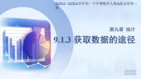 高中数学人教A版 (2019)必修 第二册随机抽样图片ppt课件
