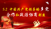 人教版（2024）八年级下册（2024）中国共产党领导的多党合作和政治协商制度多媒体教学课件ppt