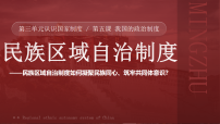 政治 (道德与法治)八年级下册（2024）民族区域自治制度课文ppt课件
