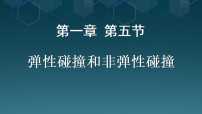 高中物理人教版 (2019)选择性必修 第一册弹性碰撞和非弹性碰撞教学课件ppt