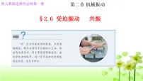 高中物理人教版 (2019)选择性必修 第一册受迫振动共振教学ppt课件