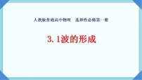 人教版 (2019)选择性必修 第一册波的形成教学ppt课件