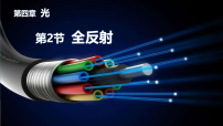 高中物理全反射教学课件ppt