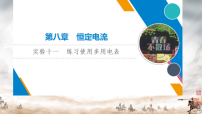 高中物理人教版 (2019)必修 第三册实验:练习使用多用电表教学课件ppt