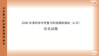 2026年深圳市龙岗区中考一模48校初三联考历史试卷（含解析）