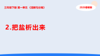 人教鄂教版（2024）三年级下册（2024）2  把盐析出来教课内容ppt课件
