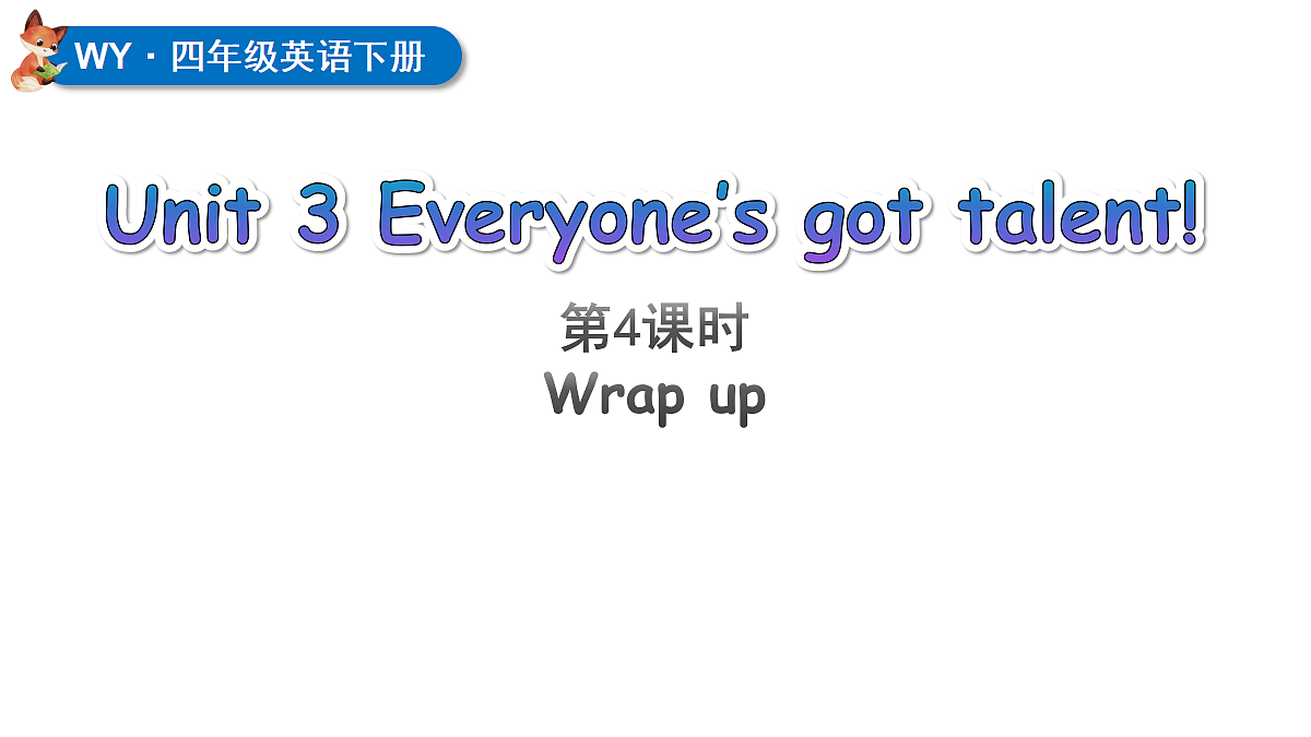Unit 3 第4课时(Wrap up)(课件)2025-2026学年外研版四年级英语下册第1页