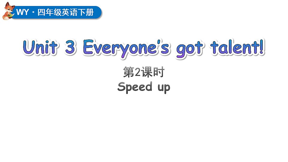 Unit 3 第2课时(Speed up)课件 2025-2026学年外研版四年级英语下册第1页